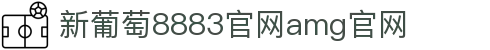 中国·新葡萄-8883·AMG|品牌官网-Macau Future Star